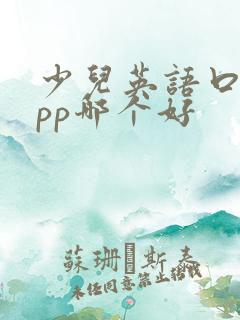 少儿英语口语app哪个好
