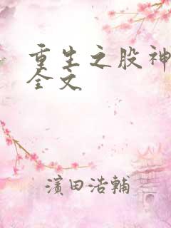 重生之股神大亨全文