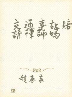 交通事故赔付要请律师吗