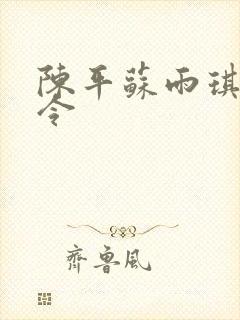 陈平苏雨琪龙王令