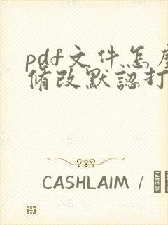 pdf文件怎么修改默认打开方式