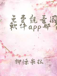 免费观看国漫的软件app哪个最好