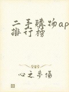 二手购物app排行榜