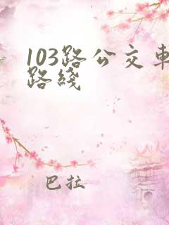 103路公交车路线