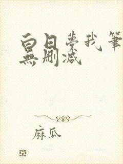 白日梦我笔趣阁无删减