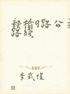赣榆9路公交车路线