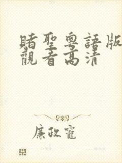 赌圣粤语版在线观看高清