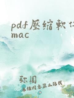 pdf压缩软件mac