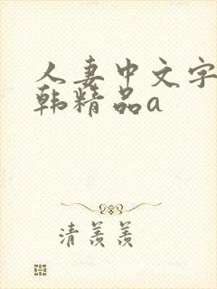 人妻中文字幕日韩精品a