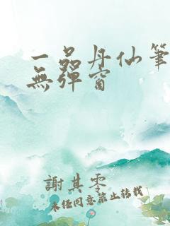 一品丹仙笔趣阁无弹窗