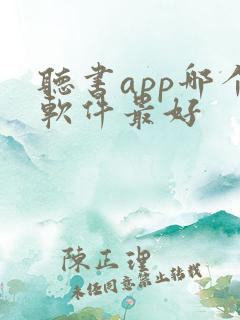 听书app哪个软件最好
