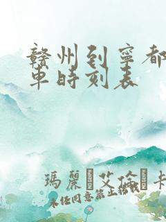 赣州到宁都的火车时刻表