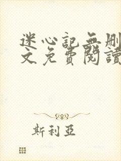 迷心记无删减全文免费阅读
