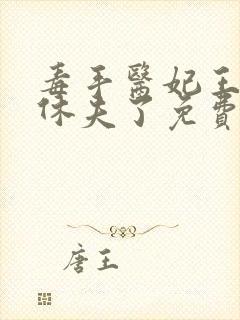 毒手医妃王爷被休夫了免费看