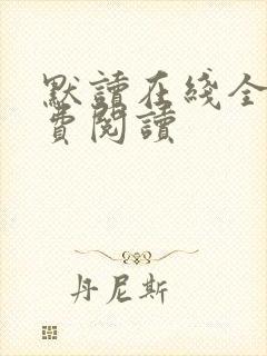 默读在线全文免费阅读