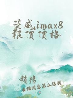 荣威imax8报价价格