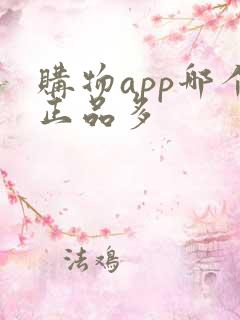 购物app哪个正品多