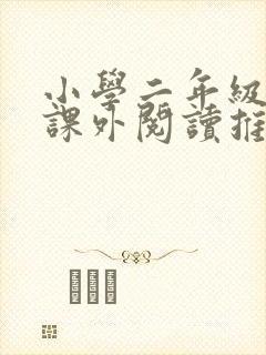 小学二年级必读课外阅读推荐书目