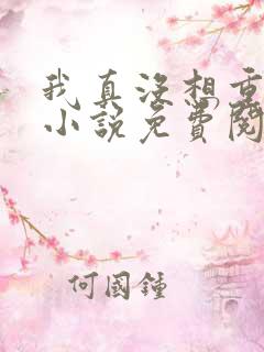 我真没想重生啊小说免费阅读全文