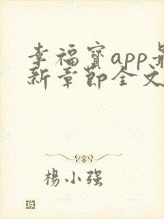 幸福宝app最新章节全文免费阅读