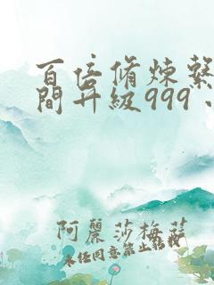 百倍修炼系统瞬间升级999 小说txt下载