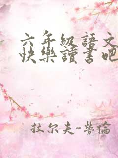 六年级语文上册快乐读书吧推荐书目
