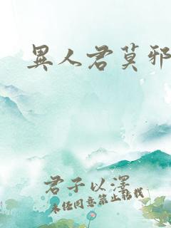 异人君莫邪动画