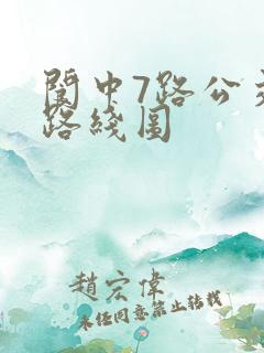 阆中7路公交车路线图