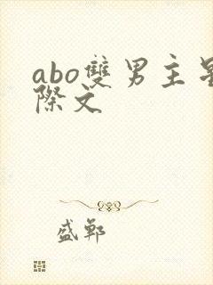 abo双男主星际文