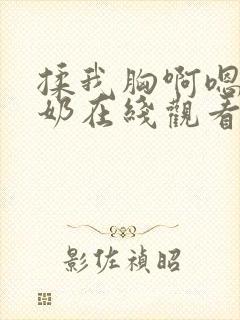 揉我胸啊嗯摸湿奶在线观看