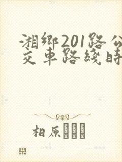 湘乡201路公交车路线时间表