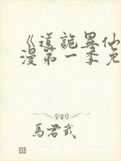 《道诡异仙》动漫第一季免费观看