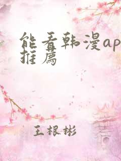 能看韩漫app推荐 能看韩漫app推荐