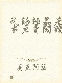我的极品老婆全本免费阅读