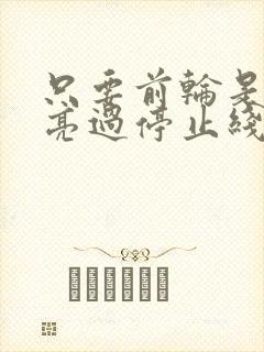 只要前轮是绿灯亮过停止线