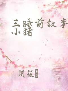 三睡前故事三只小猪 三睡前故事三只小猪