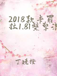 2018款卡罗拉1.8l双擎混动怎么样