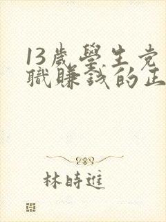 13岁学生党兼职赚钱的正规软件