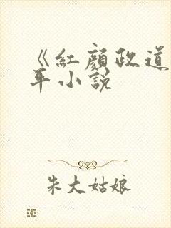 《红颜政道》周平小说