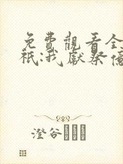 免费观看全民神祇:我献祭亿万生灵成神