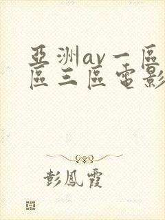 亚洲av一区二区三区电影