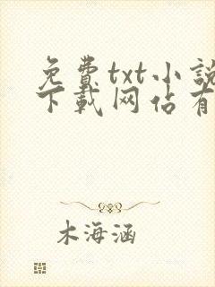 免费txt小说下载网站有哪些