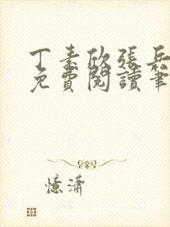丁素欣张兵全文免费阅读笔趣阁 丁素欣张兵全文免费阅读笔趣阁