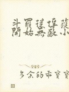 斗罗从俘获女神开始无敌小说txt下载