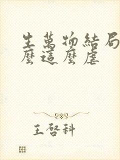 生万物结局为什么这么虐