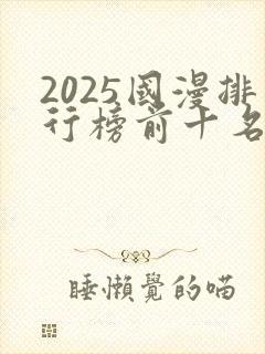 2025国漫排行榜前十名