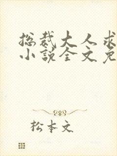 总裁大人求放过小说全文免费阅读