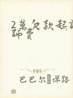 2万欠款起诉律师费