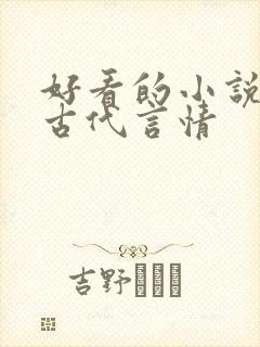好看的小说推荐古代言情 好看的小说推荐古代言情