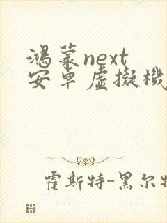 鸿蒙next 安卓虚拟机